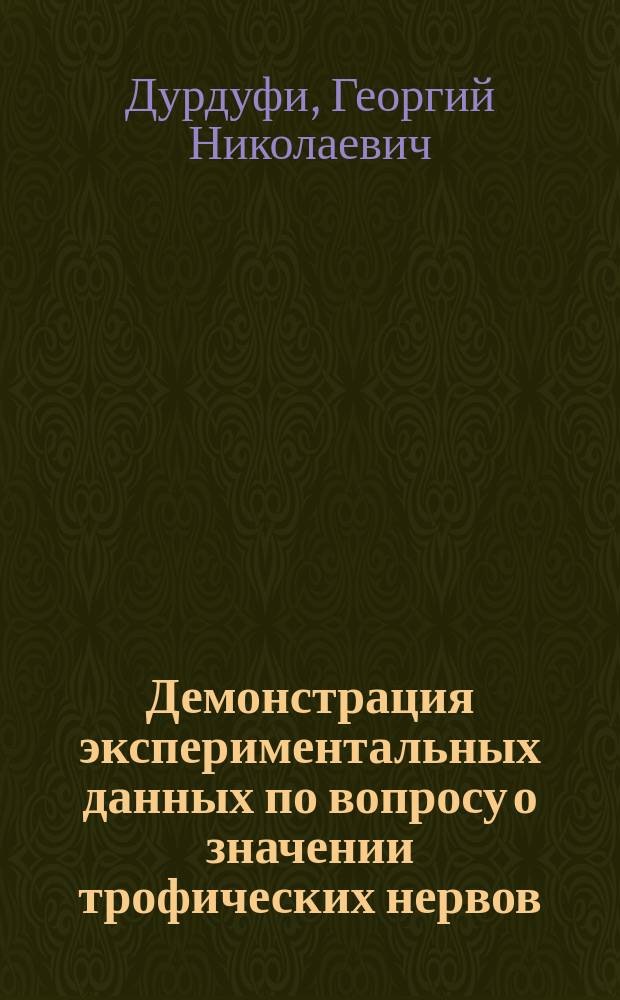 Демонстрация экспериментальных данных по вопросу о значении трофических нервов