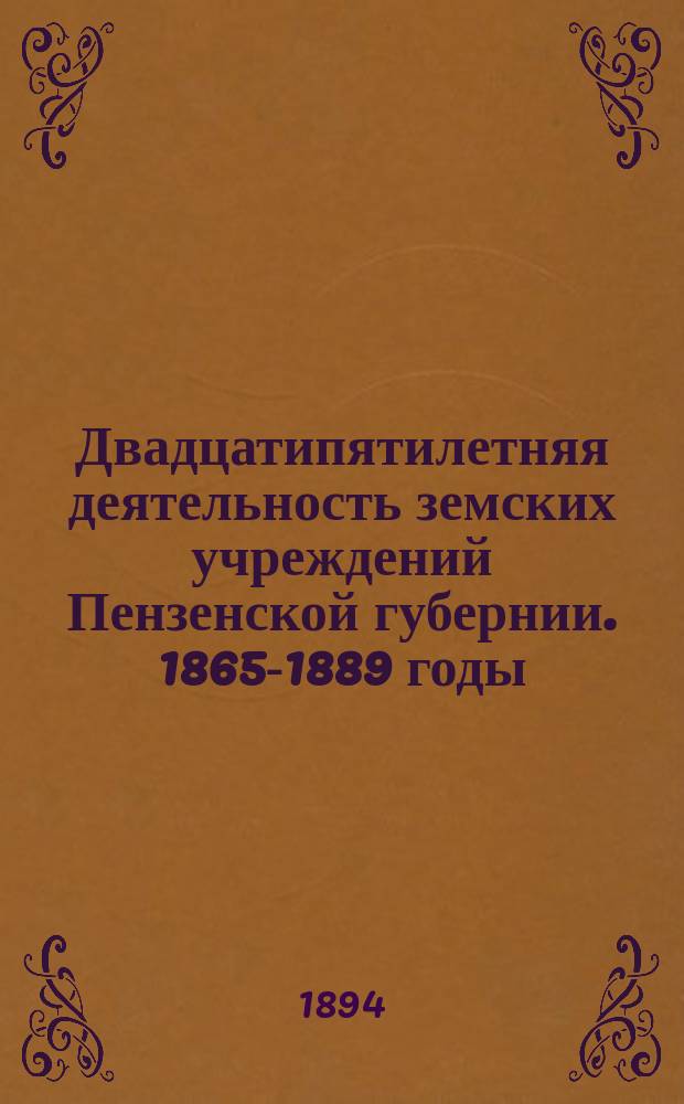 Двадцатипятилетняя деятельность земских учреждений Пензенской губернии. 1865-1889 годы