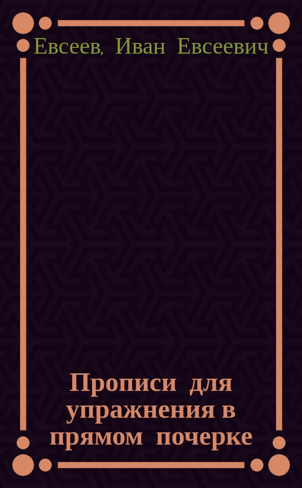 Прописи для упражнения в прямом почерке : (Учеб. пособие для нач. школ)