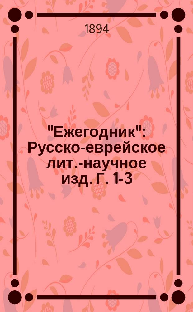 "Ежегодник" : Русско-еврейское лит.-научное изд. Г. 1-3