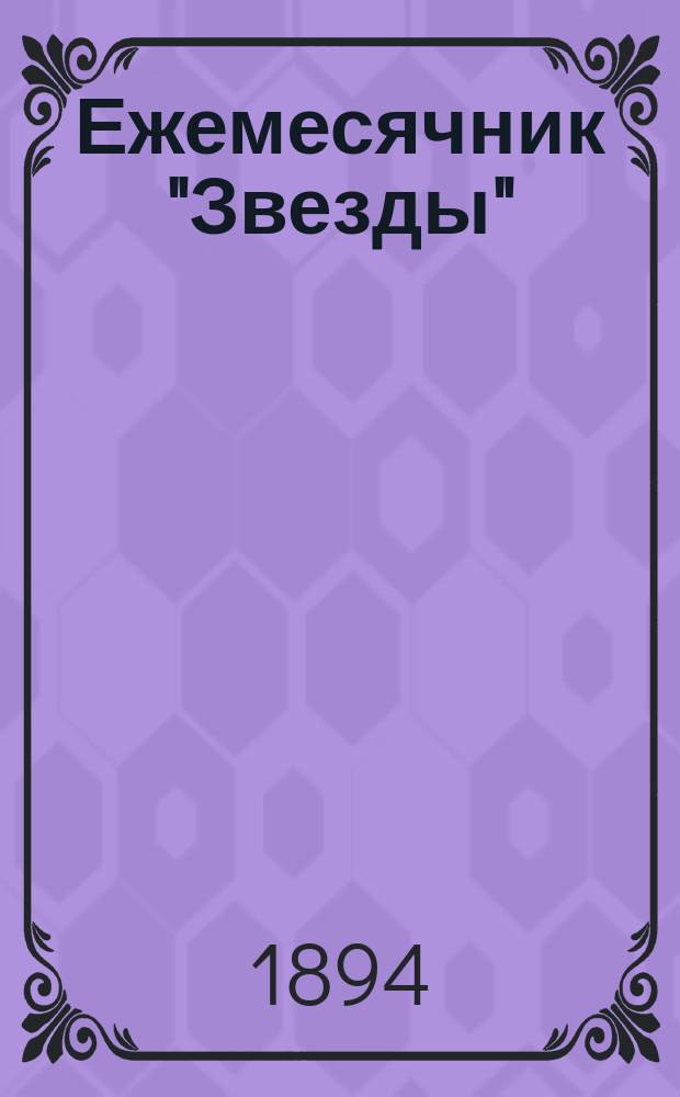 Ежемесячник "Звезды" : Ежемес. беспл. прил. к лит., обществ. и полит. журн. "Звезда"