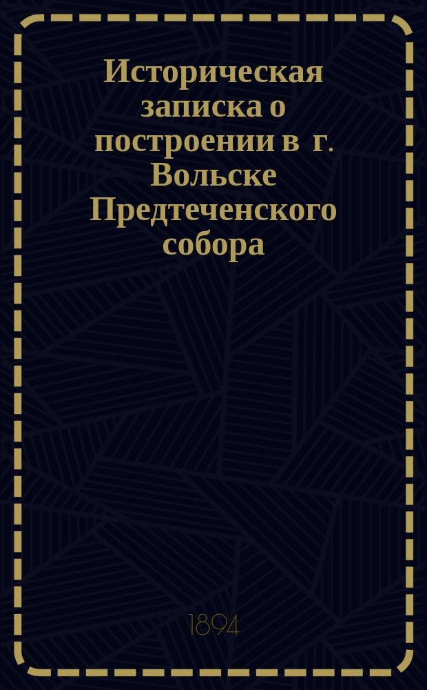 Историческая записка о построении в г. Вольске Предтеченского собора