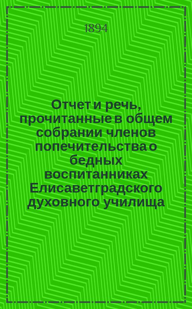 Отчет и речь, прочитанные в общем собрании членов попечительства о бедных воспитанниках Елисаветградского духовного училища...