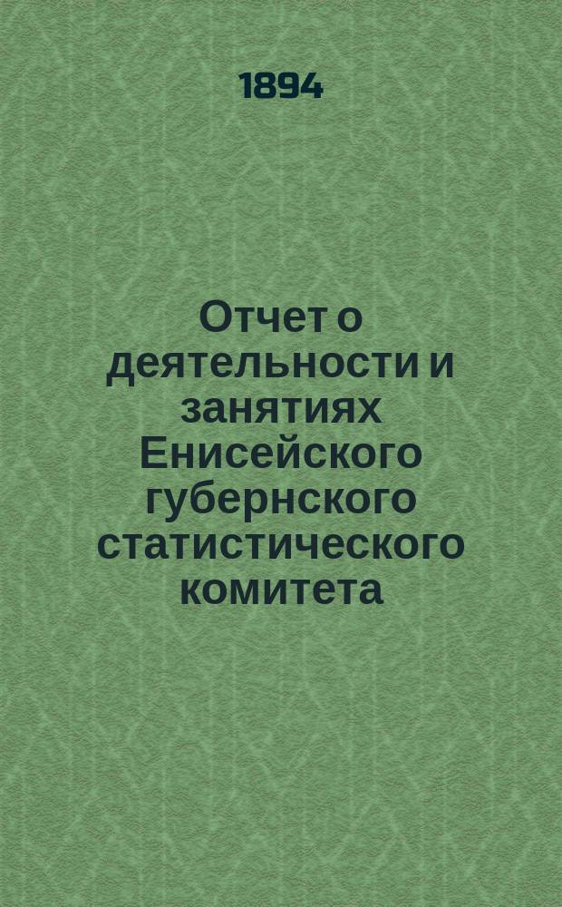 Отчет о деятельности и занятиях Енисейского губернского статистического комитета...