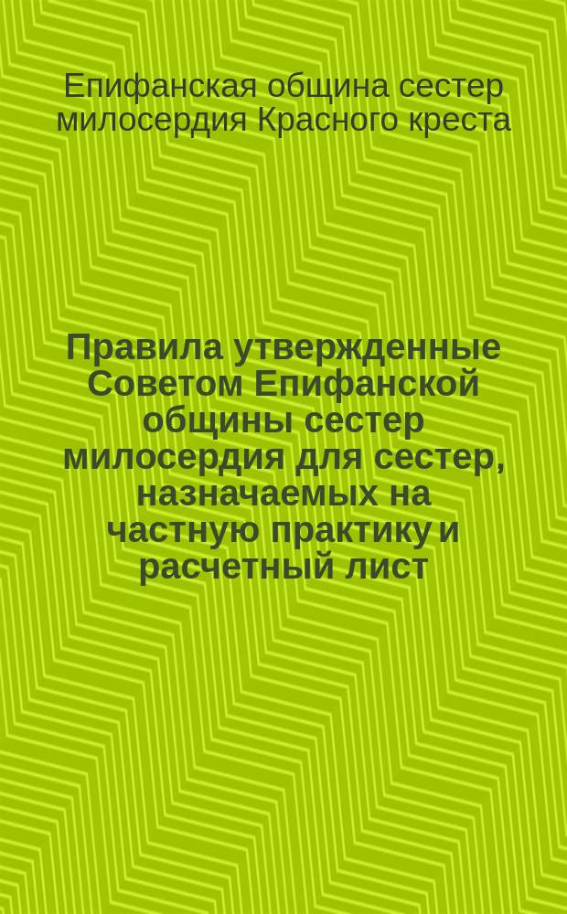 Правила утвержденные Советом Епифанской общины сестер милосердия для сестер, назначаемых на частную практику и расчетный лист