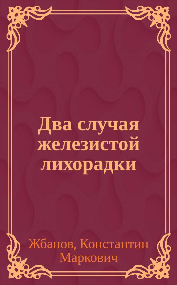 Два случая железистой лихорадки