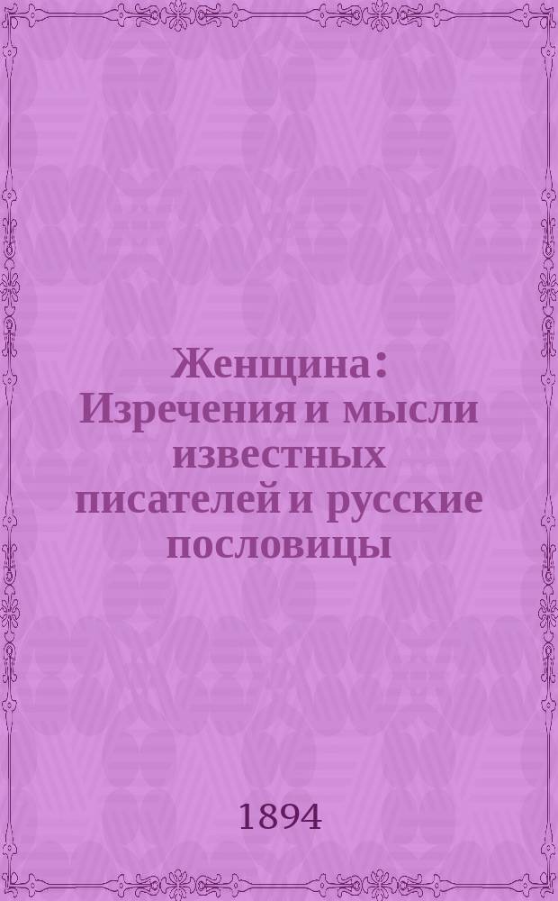 Женщина : Изречения и мысли известных писателей и русские пословицы