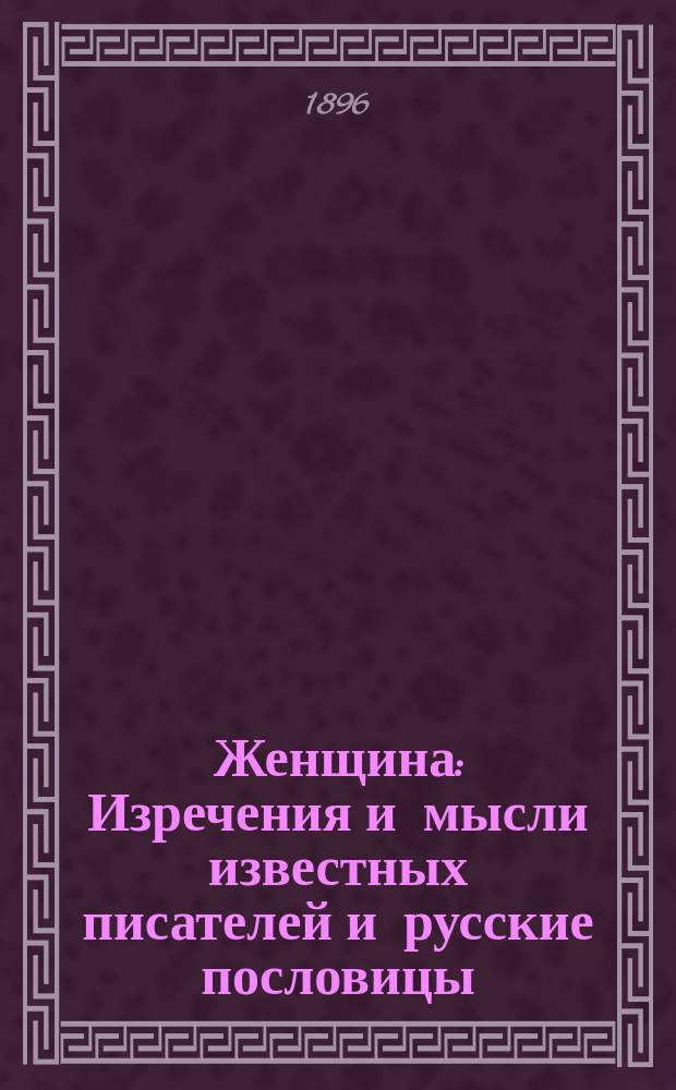 Женщина : Изречения и мысли известных писателей и русские пословицы