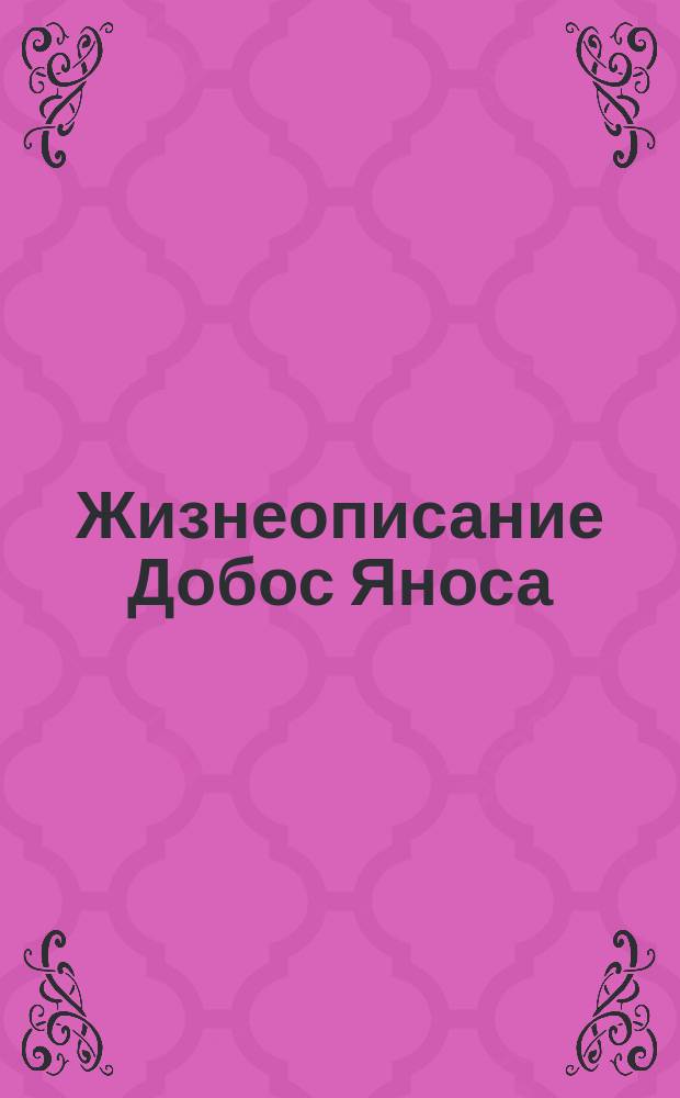 Жизнеописание Добос Яноса
