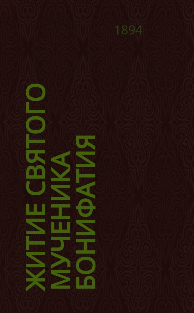 Житие святого мученика Бонифатия