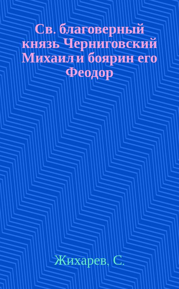 Св. благоверный князь Черниговский Михаил и боярин его Феодор : Стихотворение