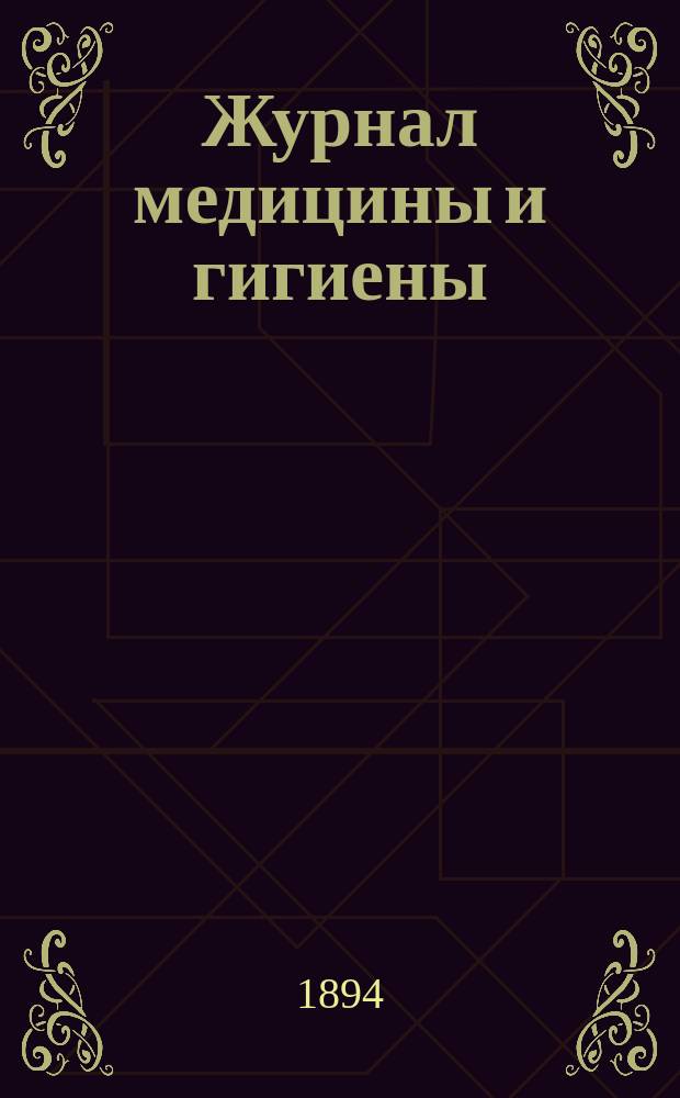 Журнал медицины и гигиены : Изд. О-ва науч. медицины и гигиены при Харьковск. ун-те. Т. 1-2