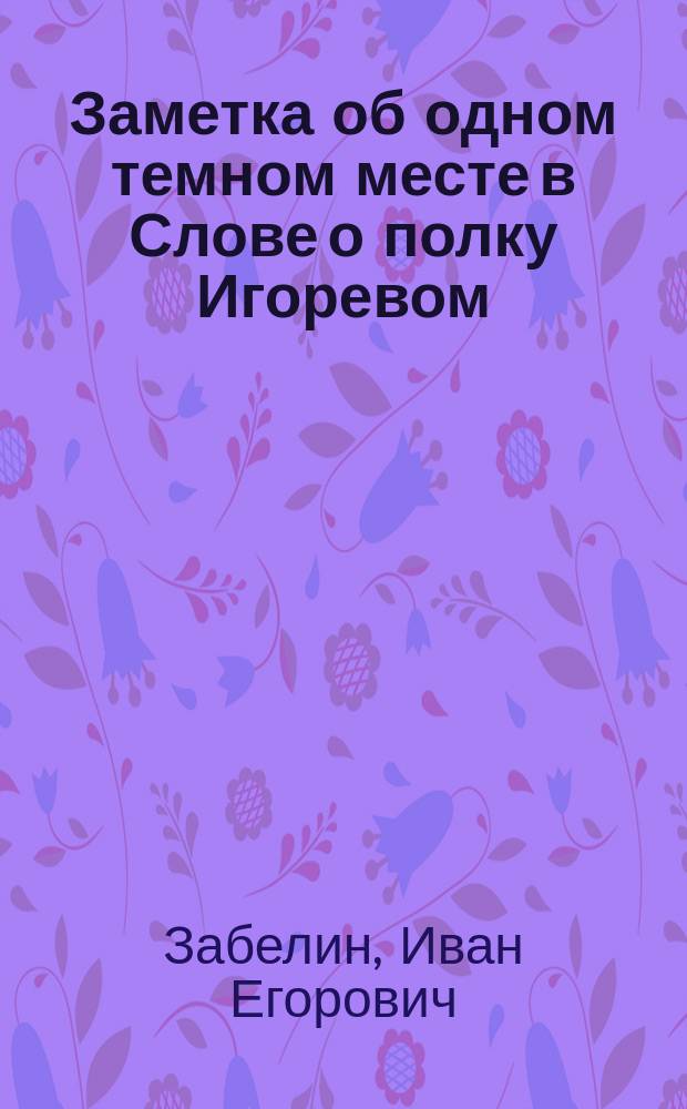 Заметка об одном темном месте в Слове о полку Игоревом