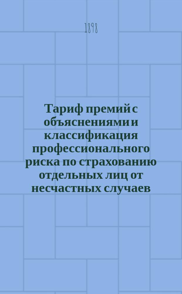 Тариф премий с объяснениями и классификация профессионального риска по страхованию отдельных лиц от несчастных случаев : Тариф этот предназначен исключительно для представителей О-ва