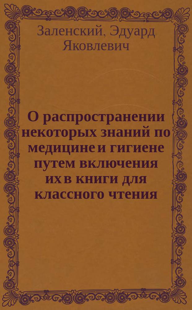 О распространении некоторых знаний по медицине и гигиене путем включения их в книги для классного чтения