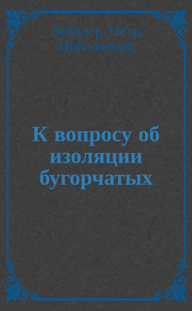 К вопросу об изоляции бугорчатых