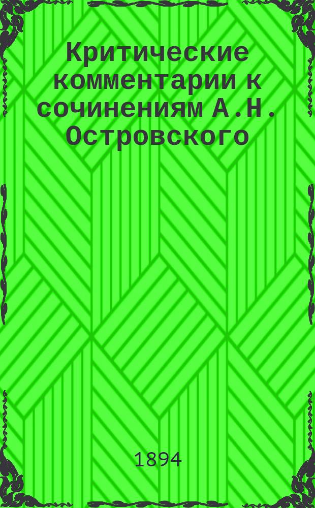 Критические комментарии к сочинениям А.Н. Островского : Хронол. сборник критико-библиогр. статей. Ч. 1