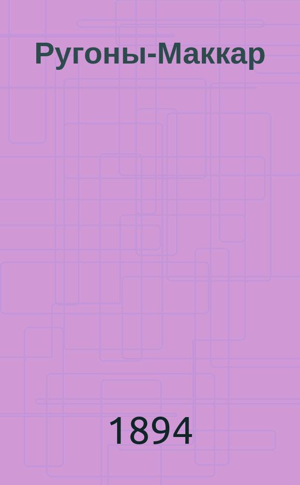 Ругоны-Маккар : Т. 1-13/14. Т. 3 : Чрево Парижа