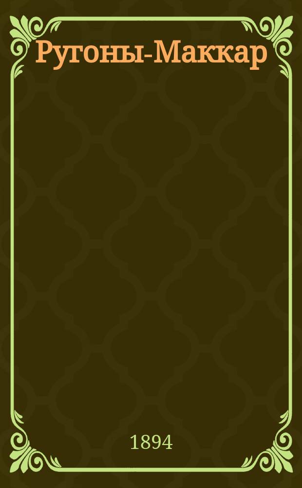 Ругоны-Маккар : Т. 1-13/14. Т. 5 : Проступок аббата Мурэ