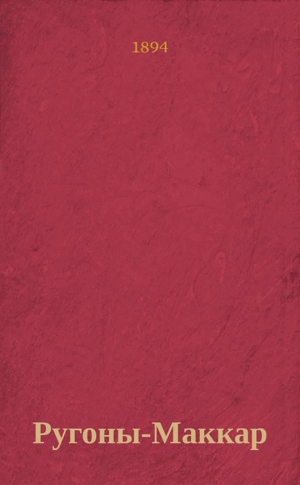 Ругоны-Маккар : Т. 1-13/14. Т. 6 : Его превосходительство Эжен Ругон