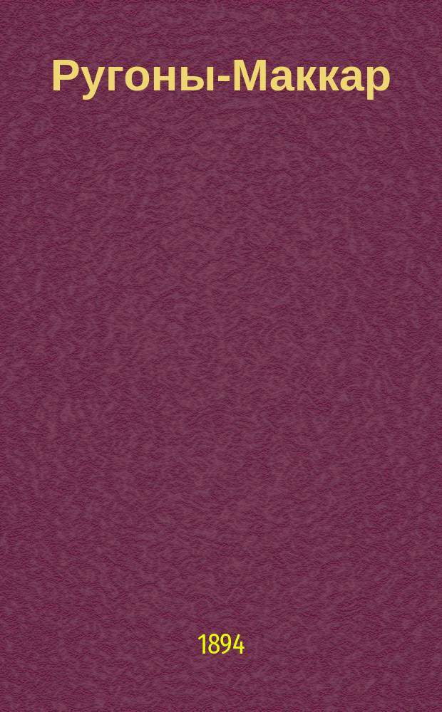 Ругоны-Маккар : Т. 1-13/14. Т. 11 : Для счастья дам