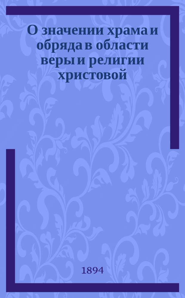 О значении храма и обряда в области веры и религии христовой