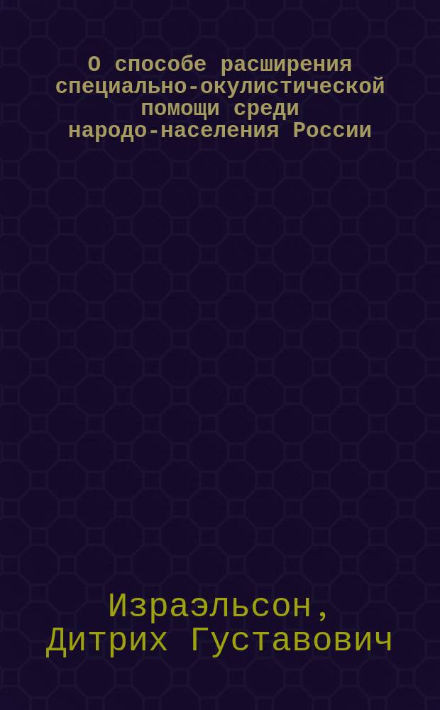 О способе расширения специально-окулистической помощи среди народо-населения России