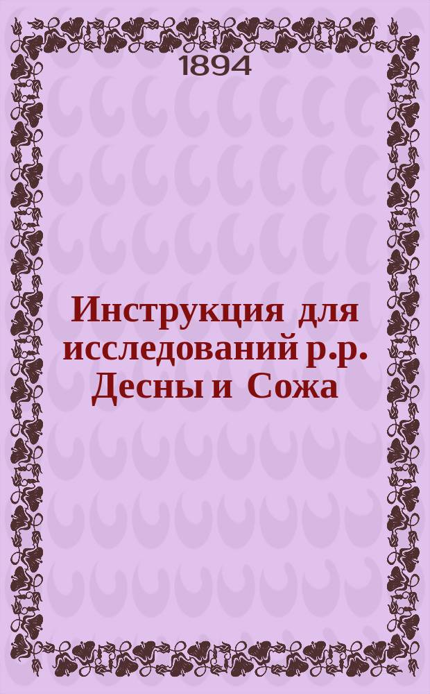 Инструкция для исследований р.р. Десны и Сожа