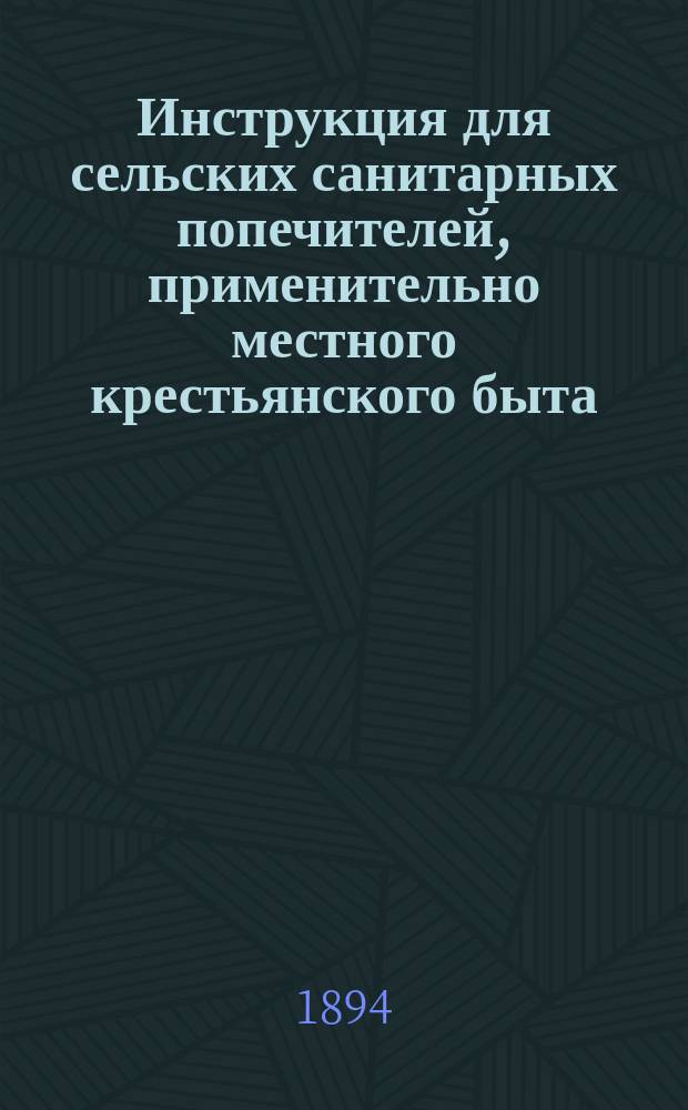 Инструкция для сельских санитарных попечителей, применительно местного крестьянского быта, по Мещовскому уезду