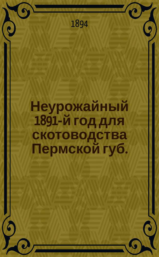 Неурожайный 1891-й год для скотоводства Пермской губ. : Материалы для истории скотоводства