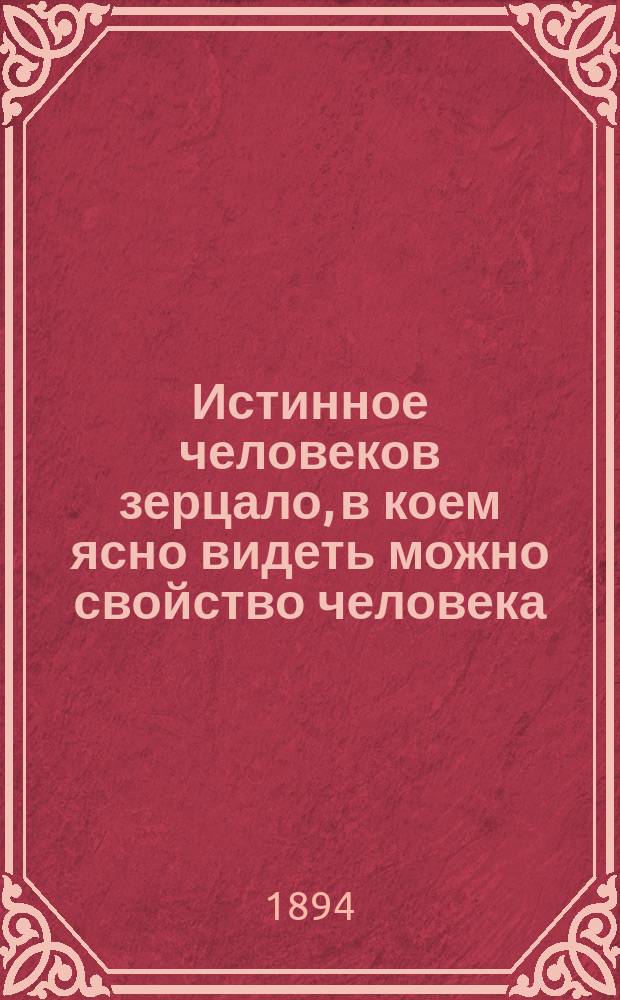 Истинное человеков зерцало, в коем ясно видеть можно свойство человека