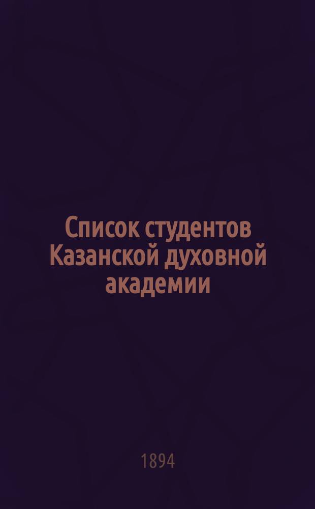 Список студентов Казанской духовной академии