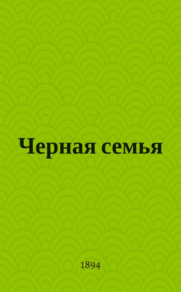 Черная семья : (Птицы вороньего рода) : (Чит. в народной аудитории Педагогич. музея)