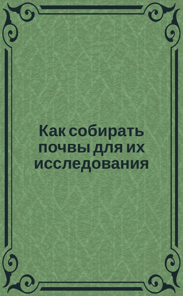 Как собирать почвы для их исследования