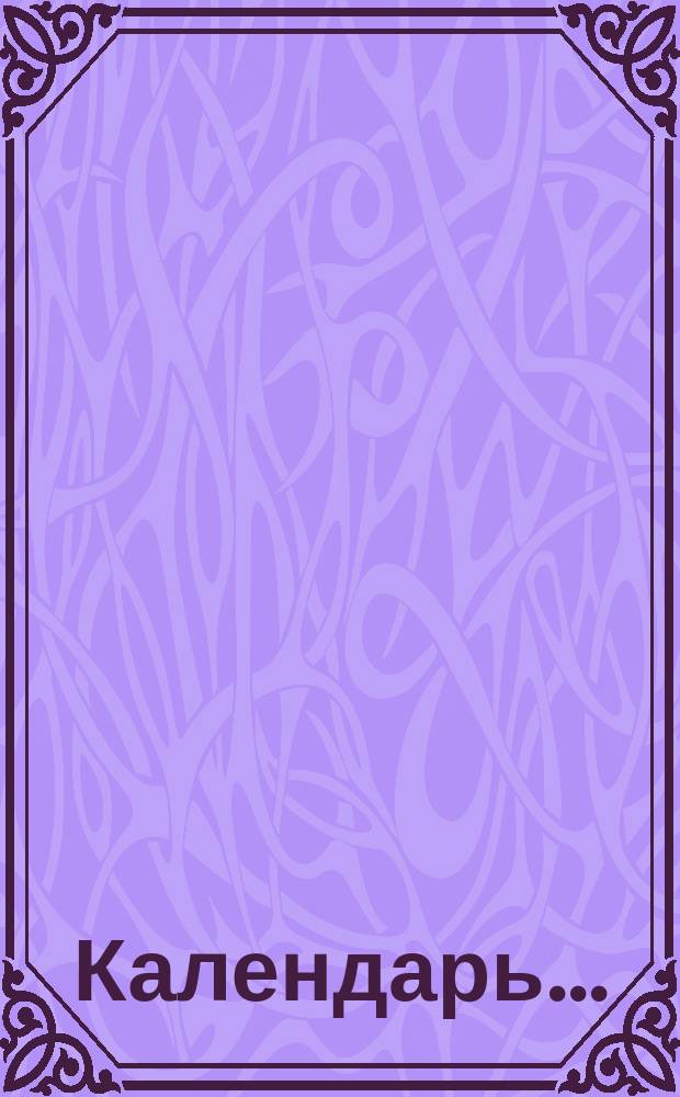 Календарь.. : Стереотип. печат. ... на 1906 год
