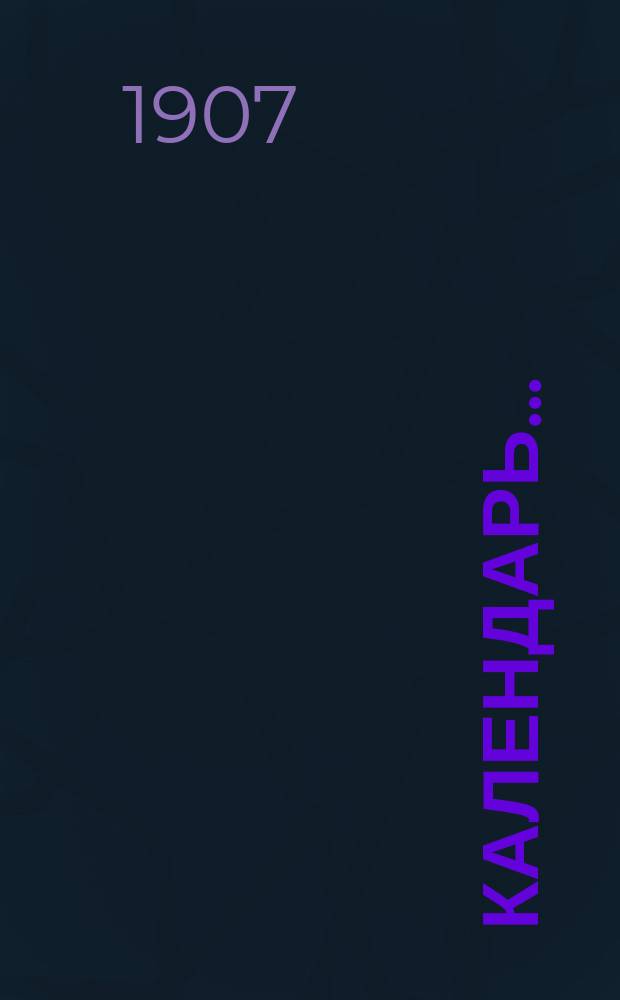 Календарь.. : Стереотип. печат. ... на 1908 год