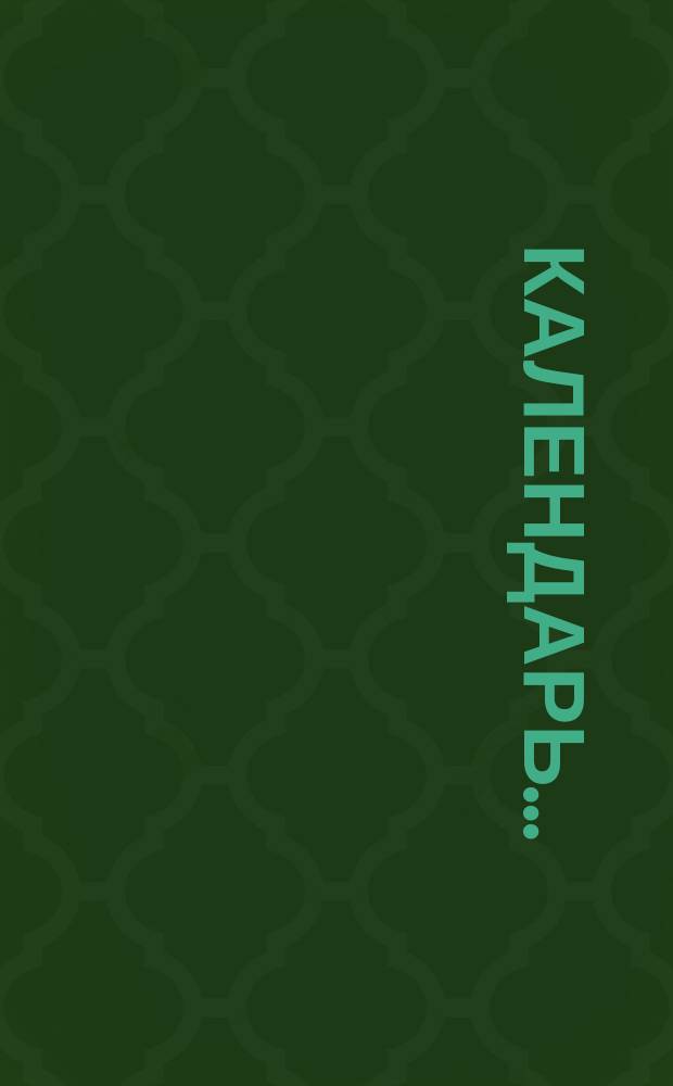 Календарь...