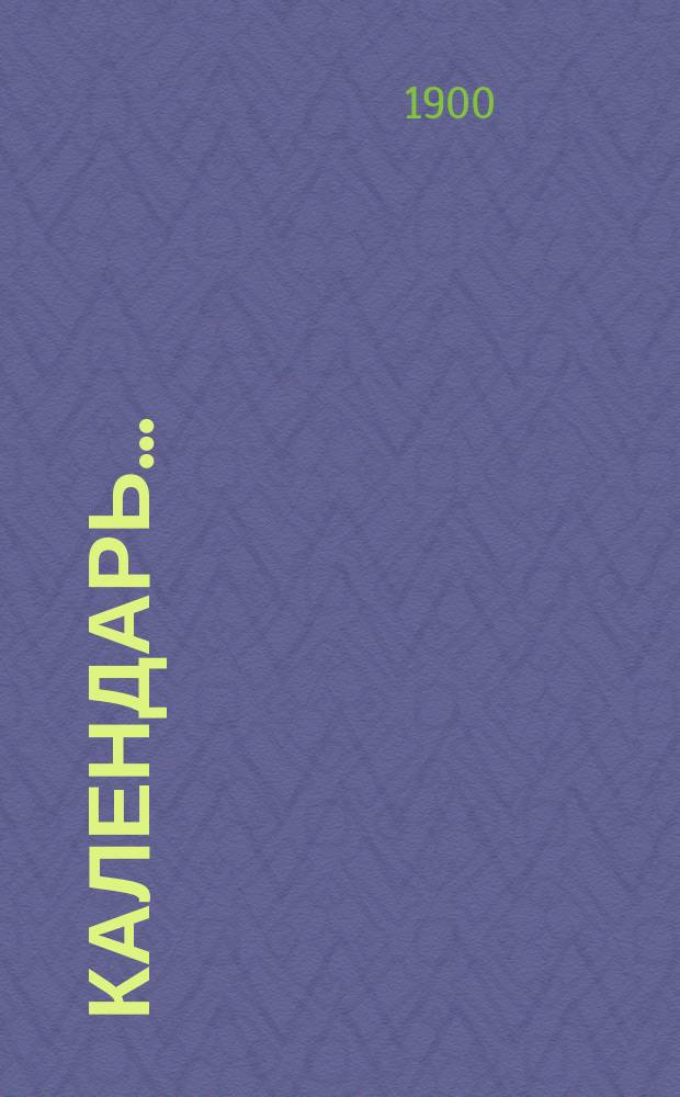 Календарь.. : С обозначением начала богослужения в С.-Петербургской синагоге. ... на 5661-й синагогальный год (от 11-го сентября 1900 г. по 31-е августа 1901 г.)