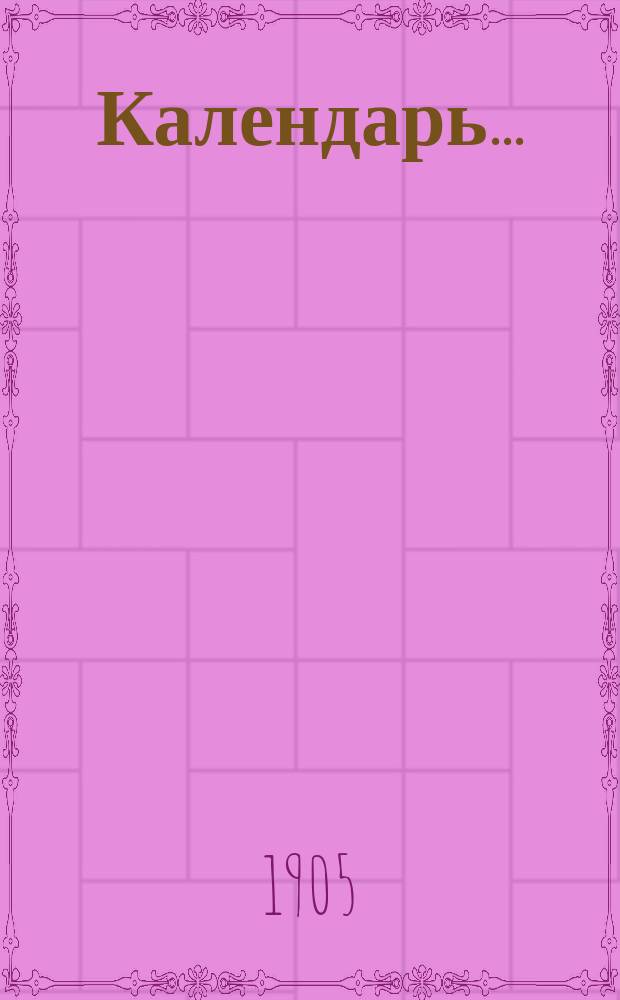 Календарь.. : С обозначением начала богослужения в С.-Петербургской синагоге. ... 5666-ой синагогальный год (от 17 сентября 1905 г. по 6-е сентября 1906 года)