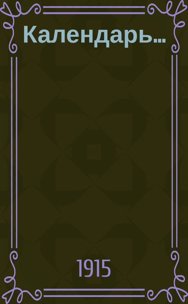 Календарь.. : С обозначением начала богослужения в С.-Петербургской синагоге. ... на 5676-й синагогальный год (от 27 августа 1915 г. по 14 сентября 1916 г.)