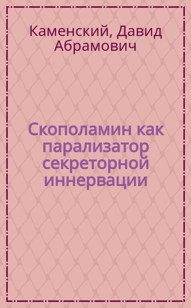 Скополамин как парализатор секреторной иннервации