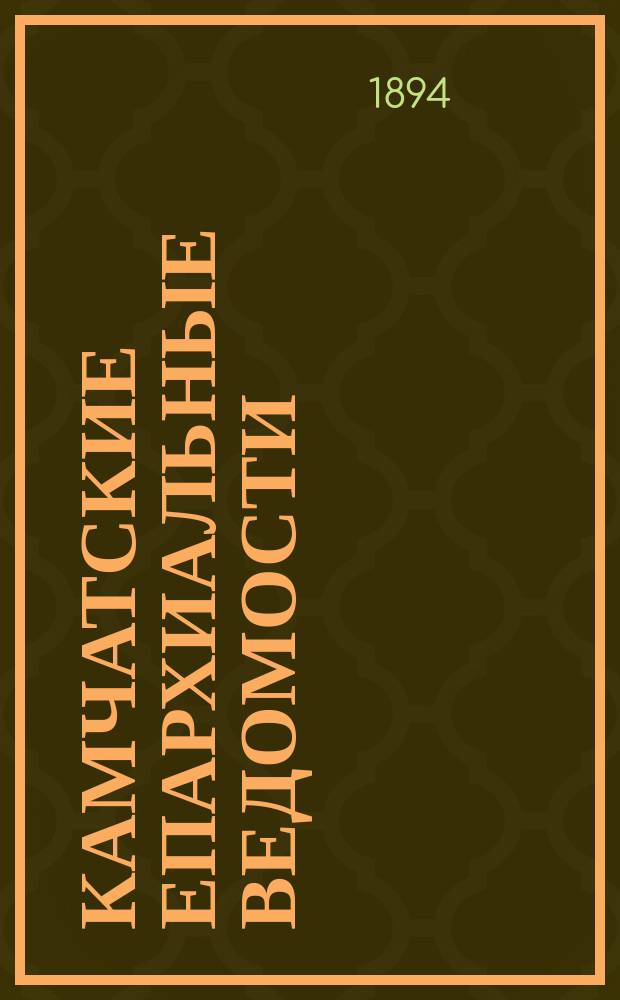 Камчатские епархиальные ведомости : Г. 1-6