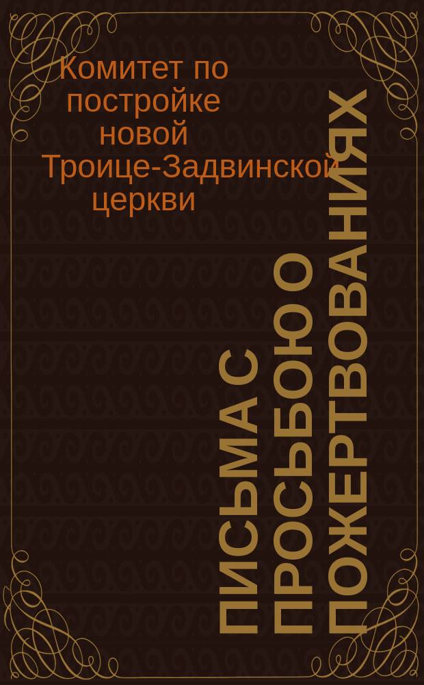 [Письма с просьбою о пожертвованиях]
