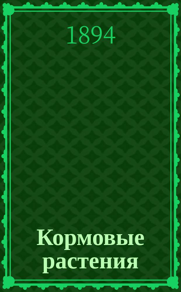 Кормовые растения : Сельскохозяйственный альбом
