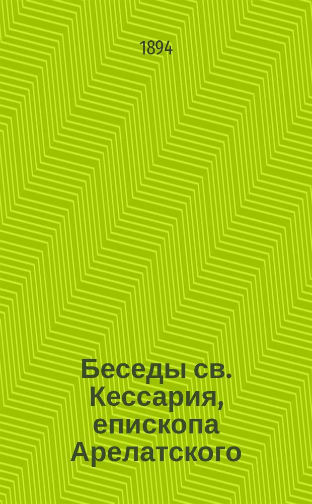 Беседы св. Кессария, епископа Арелатского