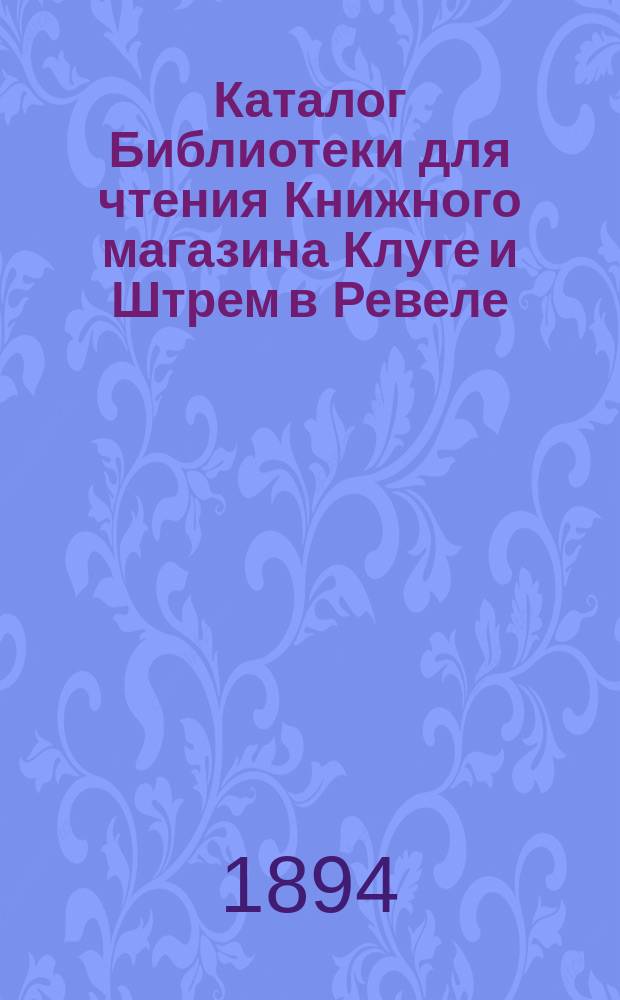 Каталог Библиотеки для чтения Книжного магазина Клуге и Штрем в Ревеле : Русские книги