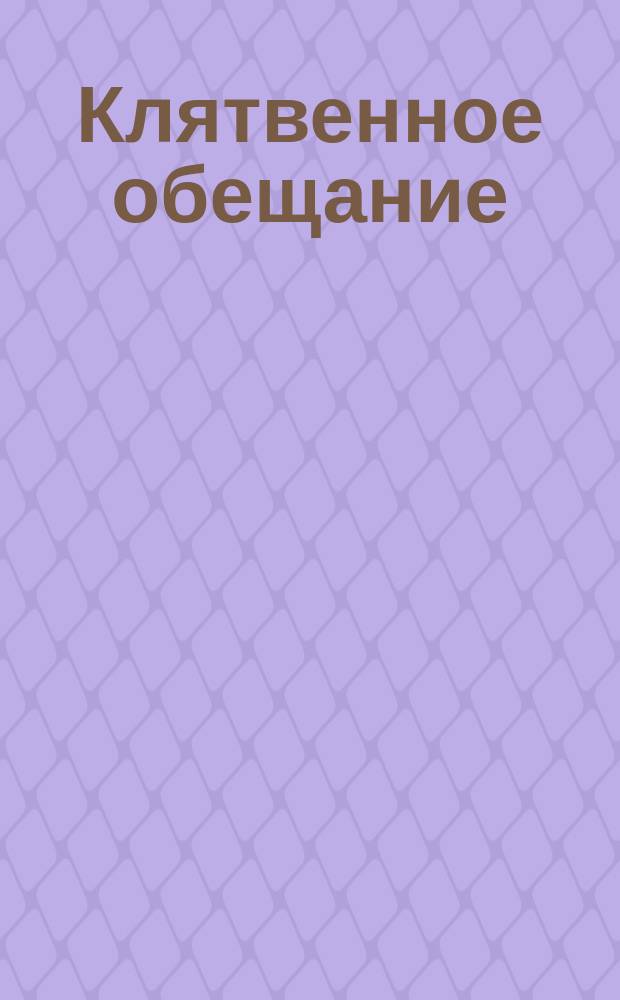Клятвенное обещание : Воинская присяга имп. Николаю II