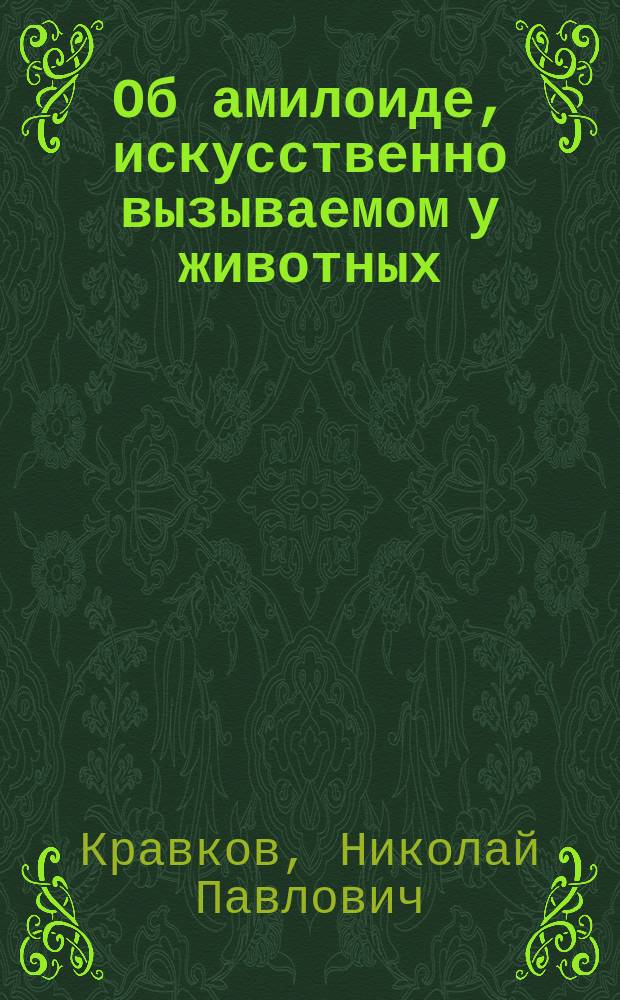 Об амилоиде, искусственно вызываемом у животных