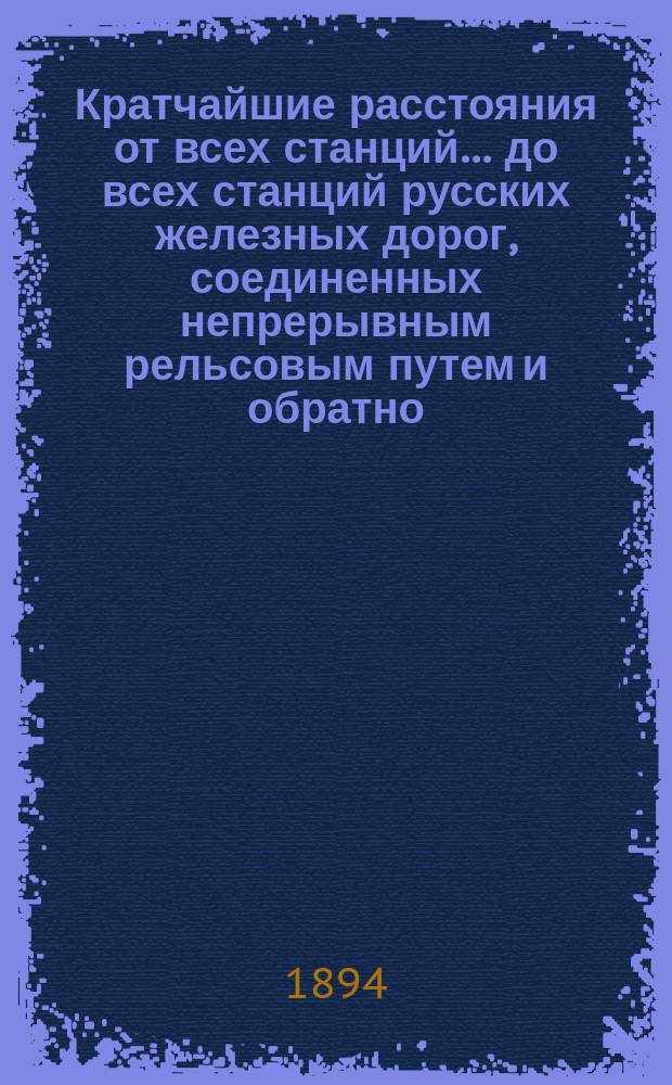 Кратчайшие расстояния от всех станций... до всех станций русских железных дорог, соединенных непрерывным рельсовым путем и обратно : Сост. по данным, помещенным в Сборнике тарифных расстояний [С доп.]. ... Новгородской железной дороги...