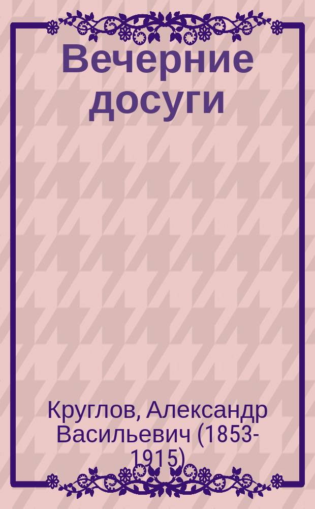 Вечерние досуги : Сборник детских рассказов и стихотворений